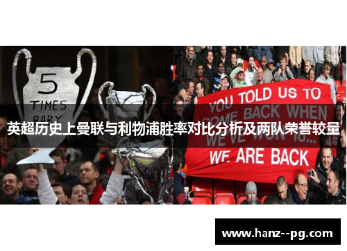 英超历史上曼联与利物浦胜率对比分析及两队荣誉较量