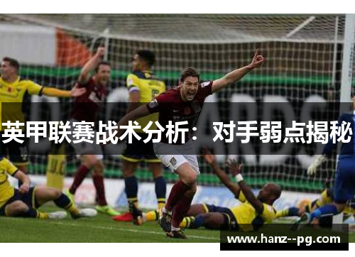 英甲联赛战术分析：对手弱点揭秘