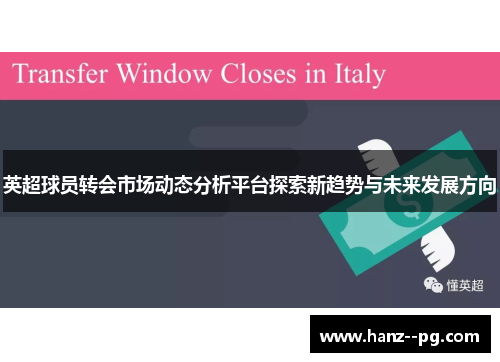 英超球员转会市场动态分析平台探索新趋势与未来发展方向 英超球员转会市场动态分析平台探索新趋势与未来发展方向
