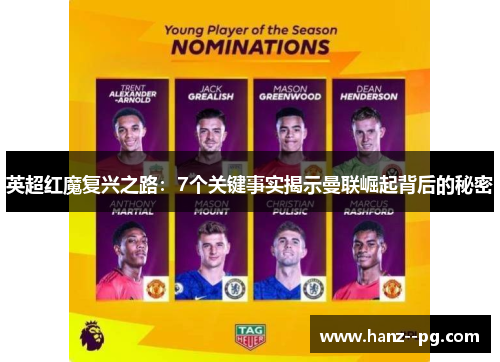 英超红魔复兴之路：7个关键事实揭示曼联崛起背后的秘密
