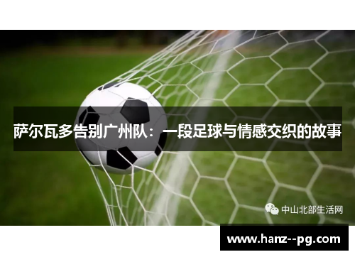 萨尔瓦多告别广州队：一段足球与情感交织的故事