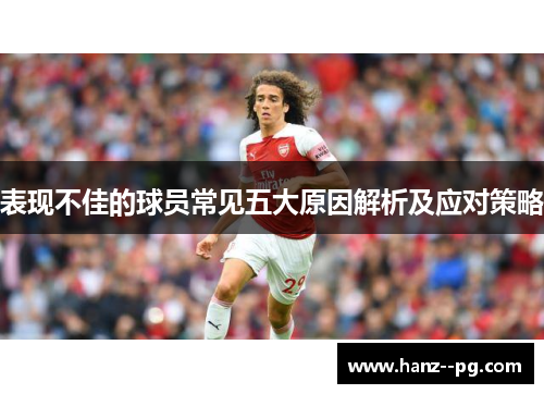 表现不佳的球员常见五大原因解析及应对策略 表现不佳的球员常见五大原因解析及应对策略