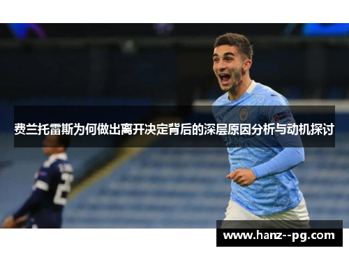 费兰托雷斯为何做出离开决定背后的深层原因分析与动机探讨