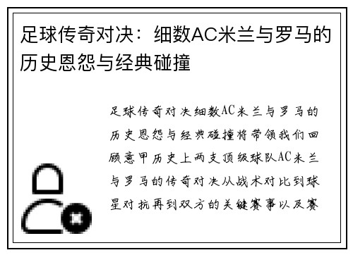 足球传奇对决:细数AC米兰与罗马的历史恩怨与经典碰撞 足球传奇对决:细数AC米兰与罗马的历史恩怨与经典碰撞