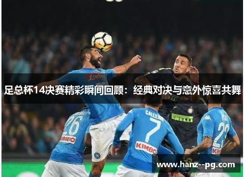 足总杯14决赛精彩瞬间回顾:经典对决与意外惊喜共舞 足总杯14决赛精彩瞬间回顾:经典对决与意外惊喜共舞