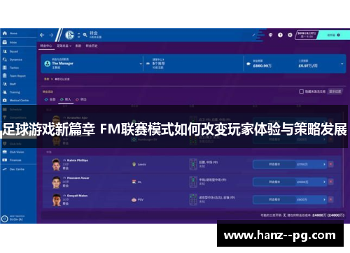 足球游戏新篇章 FM联赛模式如何改变玩家体验与策略发展