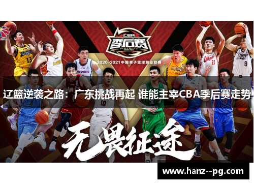 辽篮逆袭之路：广东挑战再起 谁能主宰CBA季后赛走势