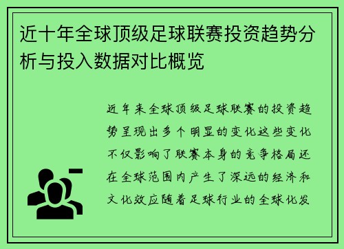 近十年全球顶级足球联赛投资趋势分析与投入数据对比概览
