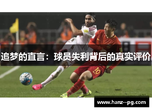 追梦的直言:球员失利背后的真实评价 追梦的直言:球员失利背后的真实评价
