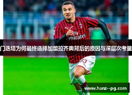 门迭塔为何最终选择加盟拉齐奥背后的原因与深层次考量