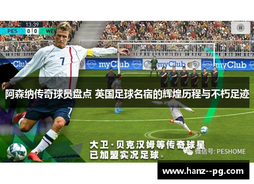 阿森纳传奇球员盘点 英国足球名宿的辉煌历程与不朽足迹 阿森纳传奇球员盘点 英国足球名宿的辉煌历程与不朽足迹