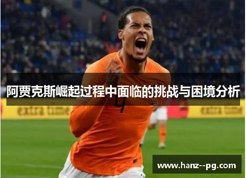 阿贾克斯崛起过程中面临的挑战与困境分析