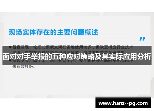 面对对手举报的五种应对策略及其实际应用分析 面对对手举报的五种应对策略及其实际应用分析
