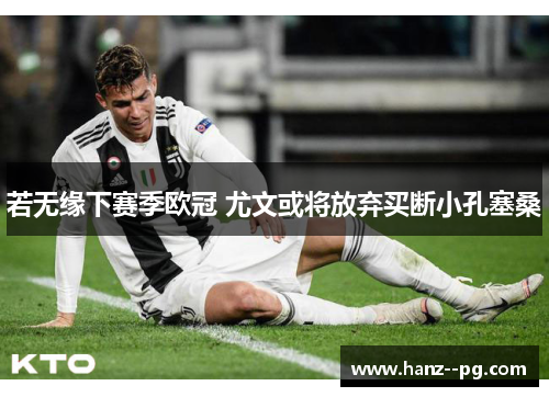 若无缘下赛季欧冠 尤文或将放弃买断小孔塞桑