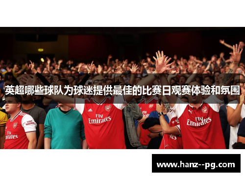 英超哪些球队为球迷提供最佳的比赛日观赛体验和氛围