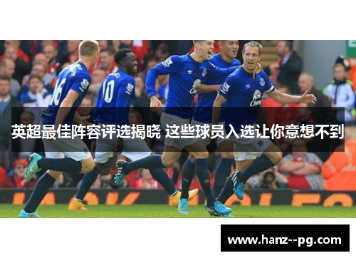 英超最佳阵容评选揭晓 这些球员入选让你意想不到