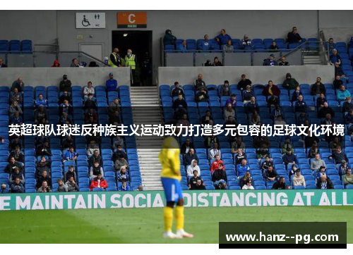 英超球队球迷反种族主义运动致力打造多元包容的足球文化环境