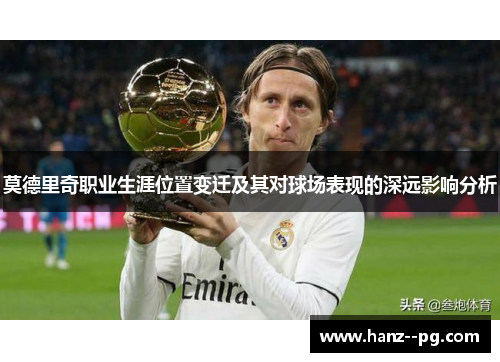 莫德里奇职业生涯位置变迁及其对球场表现的深远影响分析