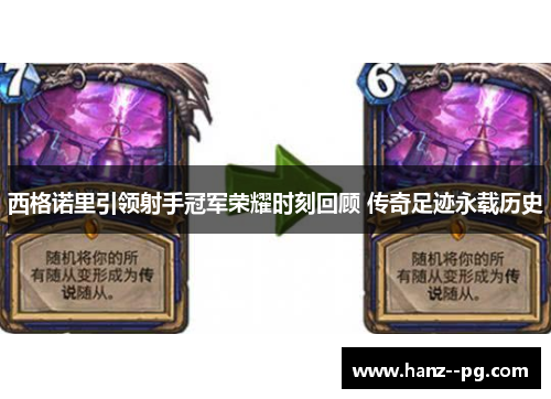 西格诺里引领射手冠军荣耀时刻回顾 传奇足迹永载历史