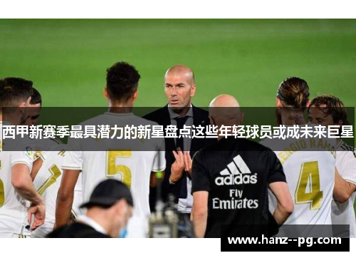 西甲新赛季最具潜力的新星盘点这些年轻球员或成未来巨星