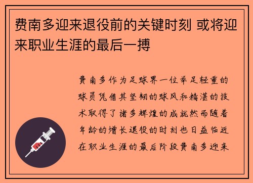 费南多迎来退役前的关键时刻 或将迎来职业生涯的最后一搏 费南多迎来退役前的关键时刻 或将迎来职业生涯的最后一搏