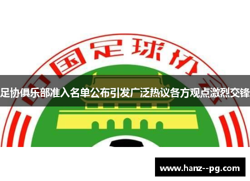 足协俱乐部准入名单公布引发广泛热议各方观点激烈交锋