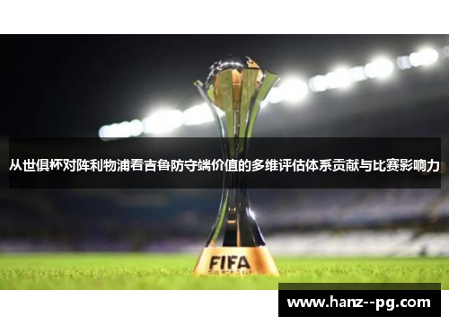 从世俱杯对阵利物浦看吉鲁防守端价值的多维评估体系贡献与比赛影响力