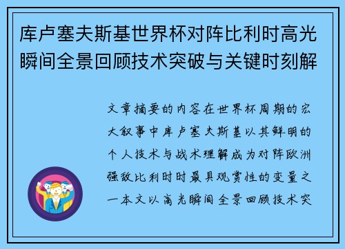 库卢塞夫斯基世界杯对阵比利时高光瞬间全景回顾技术突破与关键时刻解析 库卢塞夫斯基世界杯对阵比利时高光瞬间全景回顾技术突破与关键时刻解析