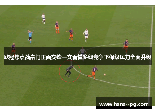 欧冠焦点战豪门正面交锋一文看懂多线竞争下保级压力全面升级