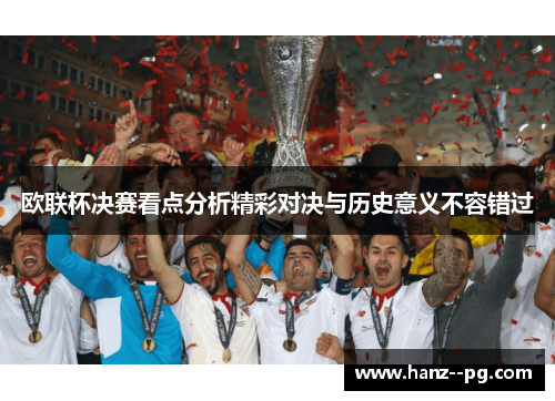 欧联杯决赛看点分析精彩对决与历史意义不容错过