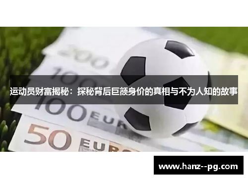 运动员财富揭秘：探秘背后巨额身价的真相与不为人知的故事