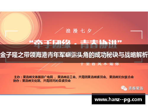 金子隆之带领海港青年军崭露头角的成功秘诀与战略解析