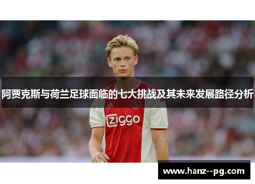 阿贾克斯与荷兰足球面临的七大挑战及其未来发展路径分析