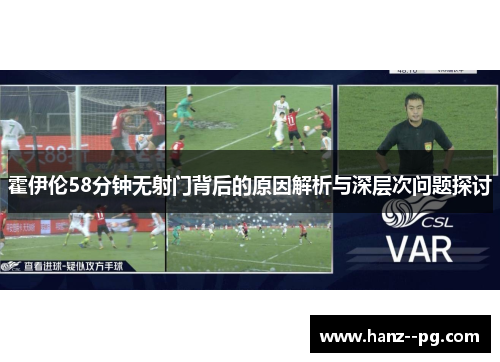 霍伊伦58分钟无射门背后的原因解析与深层次问题探讨
