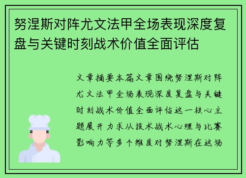 努涅斯对阵尤文法甲全场表现深度复盘与关键时刻战术价值全面评估