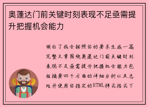 奥蓬达门前关键时刻表现不足亟需提升把握机会能力