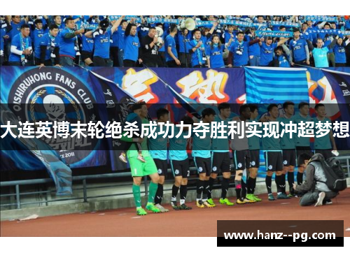 大连英博末轮绝杀成功力夺胜利实现冲超梦想