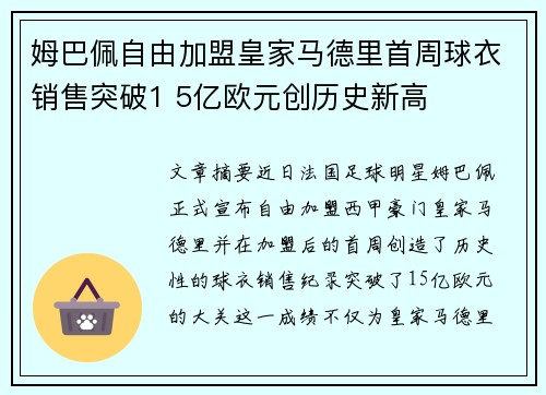 姆巴佩自由加盟皇家马德里首周球衣销售突破1 5亿欧元创历史新高