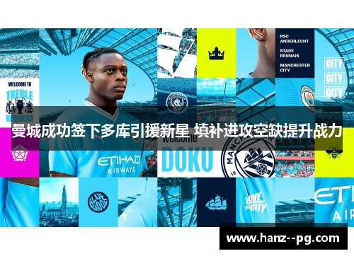 曼城成功签下多库引援新星 填补进攻空缺提升战力 曼城成功签下多库引援新星 填补进攻空缺提升战力