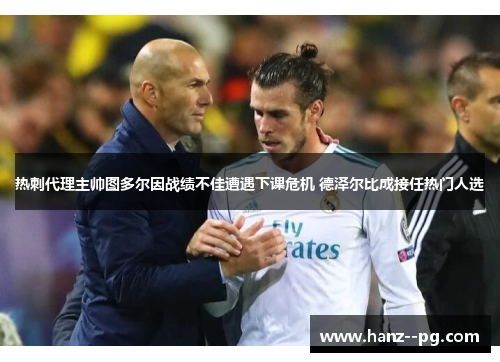 热刺代理主帅图多尔因战绩不佳遭遇下课危机 德泽尔比成接任热门人选 热刺代理主帅图多尔因战绩不佳遭遇下课危机 德泽尔比成接任热门人选