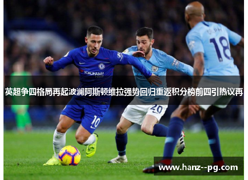 英超争四格局再起波澜阿斯顿维拉强势回归重返积分榜前四引热议再 英超争四格局再起波澜阿斯顿维拉强势回归重返积分榜前四引热议再