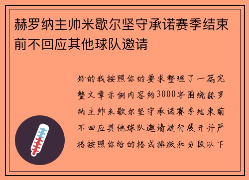 赫罗纳主帅米歇尔坚守承诺赛季结束前不回应其他球队邀请 赫罗纳主帅米歇尔坚守承诺赛季结束前不回应其他球队邀请