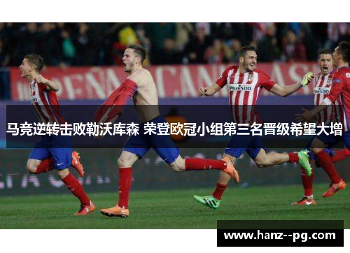 马竞逆转击败勒沃库森 荣登欧冠小组第三名晋级希望大增