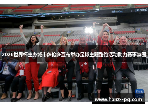 2026世界杯主办城市多伦多宣布举办足球主题路跑活动助力赛事氛围