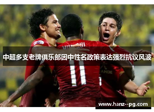 中超多支老牌俱乐部因中性名政策表达强烈抗议风波