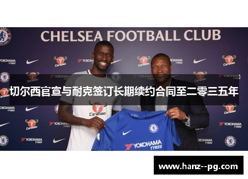 切尔西官宣与耐克签订长期续约合同至二零三五年