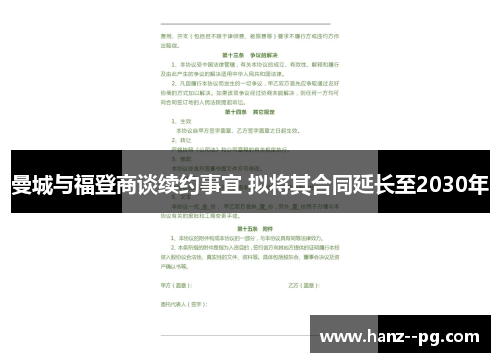 曼城与福登商谈续约事宜 拟将其合同延长至2030年