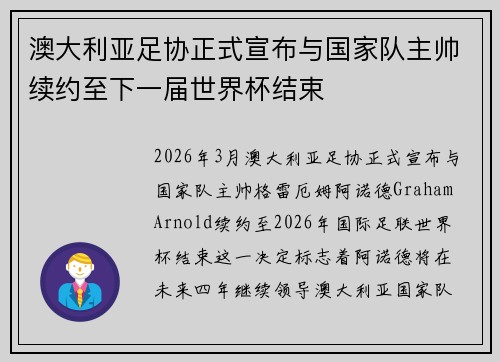 澳大利亚足协正式宣布与国家队主帅续约至下一届世界杯结束 澳大利亚足协正式宣布与国家队主帅续约至下一届世界杯结束