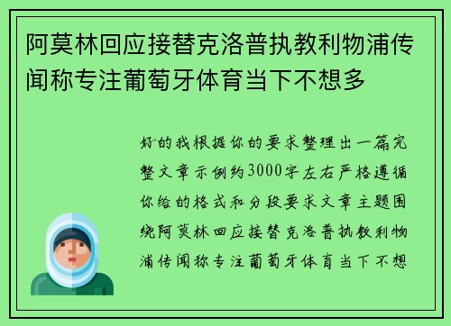 阿莫林回应接替克洛普执教利物浦传闻称专注葡萄牙体育当下不想多