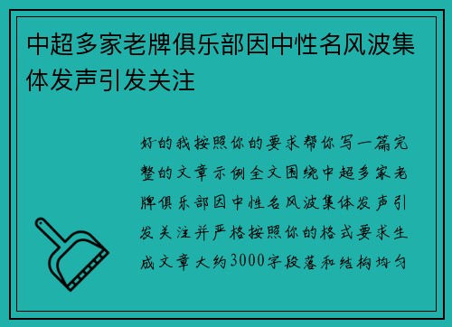 中超多家老牌俱乐部因中性名风波集体发声引发关注